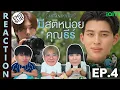 Lagu (ENG SUB) [REACTION] มีสติหน่อยคุณธีร์ Me and Thee | EP.4 | IPOND TV