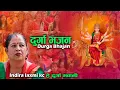 Download Lagu हे दुर्गा भवानी  / He durge Bhawani /  इन्दिरा लक्ष्मि के सि  / IndiraLaxmi KC  दुर्गा भजन