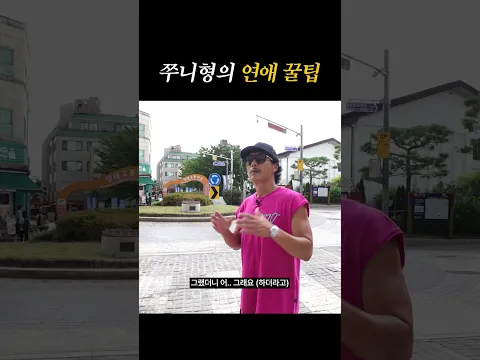 쭈니형의 연애 꿀팁