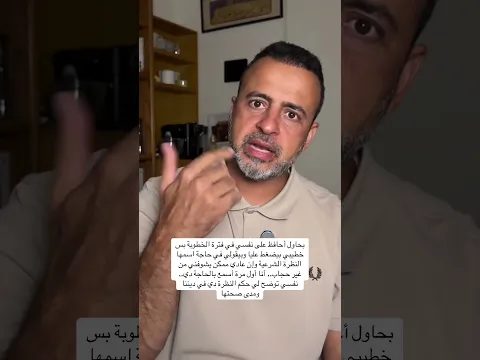 خطيبي بيضغط عليا وبيقولي في حاجة اسمها النظرة الشرعية وإن عادي ممكن يشوفني من غير حجاب - مصطفى حسني