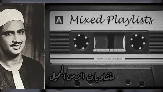 سورة يوسف كاملة تلاوة نادرة تقشعر لها الأبدان للقارئ الشيخ محمد صديق المنشاوي 