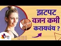 Download Lagu वजन झटपट कमी करायचं? | How To Lose Weight Fast | Indian Weight Loss Diet | Lokmat sakhi