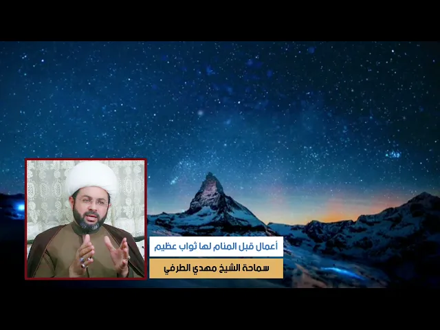 ⁣أعمال قبل المنام لها ثواب عظيم - سماحة الشيخ مهدي الطرفي