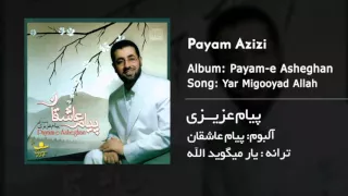 Payam Azizi Yar Migooyad Allah پیام عزیزی یار میگوید الله آلبوم پیام عاشقان 