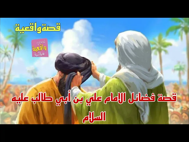 ⁣قصة فضائل الامام علي بن أبي طالب عليه السلام - قصة واقعية