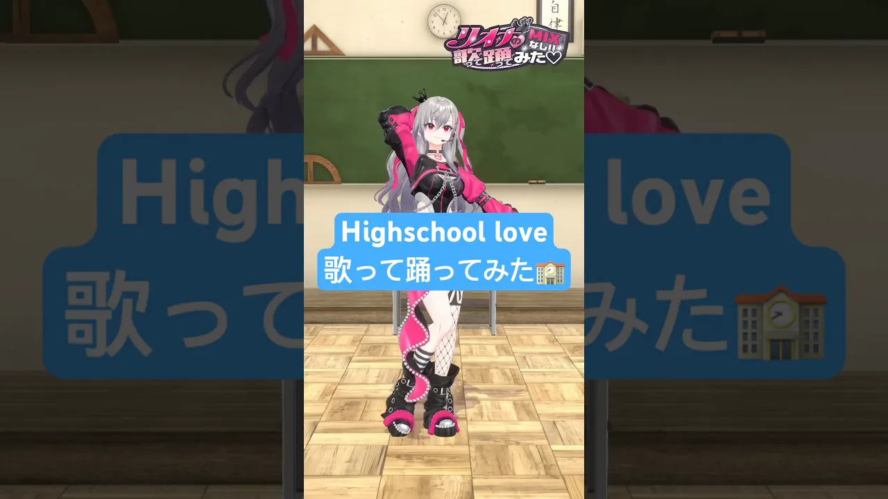 E-girlsさんのHighschool love歌って踊ってみたよー💃💓 #vtuber #shorts #dance