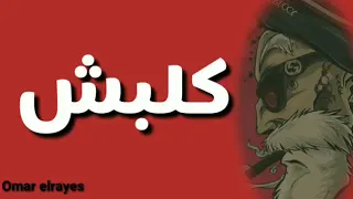 كلبش فتش دندنها