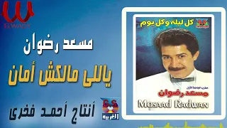 مسعد رضوان ياللي مالكش امان Mosaad Radwan Yale Malksh Aman 