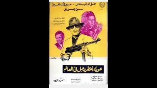 فيلم عودة اخطر رجل فى العالم فؤاد المهندس وميرفت أمين وسمير صبري وسعاد حسين وصلاح نظمي وعلي جوهر 