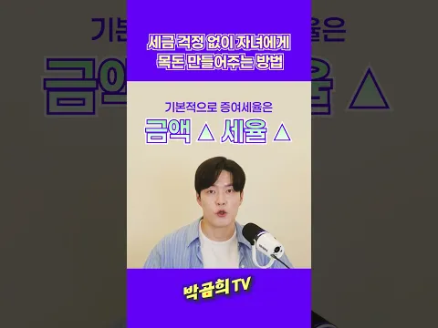 💰 자녀에게 세금 없이 목돈 만들어주는 방법 #자녀증여 #자녀목돈 #증여세 #절세 #박곰희TV #shorts