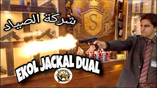 تجربة تقييم وشرح مسدس صوت ايكول جاكال Ekol Jackal Dual Review BrreTTa 92 Fs 9m P A K شركة الصياد 