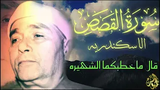 قال ماخطبكما الشهيره التلاوة الكامله سورة القصص الاسكندريه مصطفي إسماعيل HD 