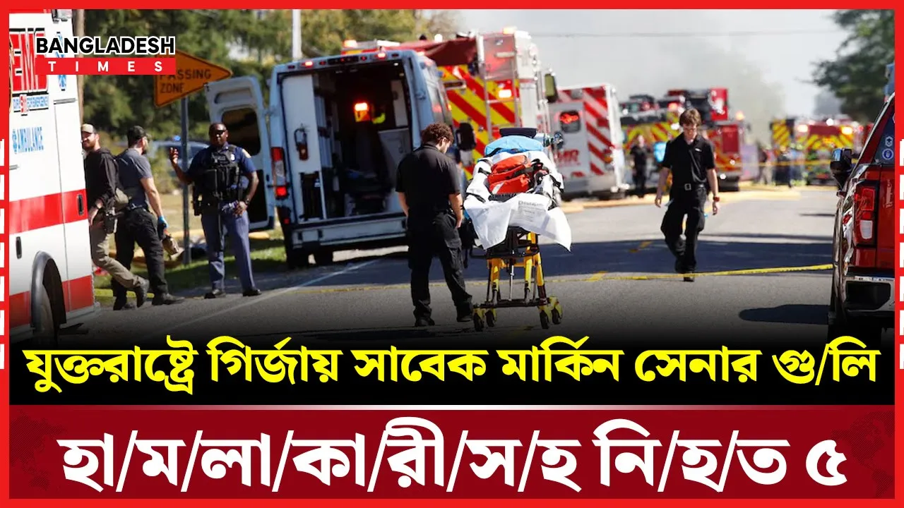 গির্জায় প্রবেশ করে হামলা চালালেন সাবেক মার্কিন সেনা