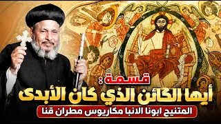 قسمة ايها الكائن الذى كان الذاتى الأزلى   من فم ابينا مثلث الرحمات الانبا مكاريوس مطران قنا دندنها