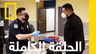 حمولة من الممنوعات القبض على المهربين ناشونال جيوغرافيك أبوظبي 