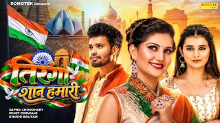 तिरंगा शान हमारी | Sapna Choudhary | Sumit Goswami | Khushi Baliyan | Haryanvi Desh Bhakti Song 2026