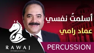 أسلمت نفسي    مولا يا مولاي   عماد رامي   من البوم من القلب  الجزء     إيقاع دندنها