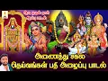 Download Lagu ஆடி முதல் நாள் கேளுங்கள் உங்கள் எல்லா குறைகளை தீர்க்கும் அணைத்து சகல தெய்வங்கள் பதி வர்ணிப்பு பாடல்