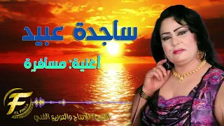 الفنانة ساجدة عبيد   مس  افرة                         دندنها