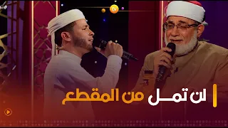شيخ عموم مقارئ الدنيا  أحمد المعصراوي  والقارئ  عبد العزيز سحيم  يمتعان الجمهور بتلاوة رهيبة    دندنها