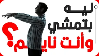 ليه في ناس بتمشي وهي نايمة  دندنها