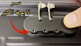 شرح طريقة فتح قفل شنطة السفر عند نسيان الرقم السرى وتغيير الرقم السري لرقم جديد  شرح طريقة فتح قفل شنطة السفر عند نسيان الرقم السرى وتغيير الرقم السري لرقم جديد