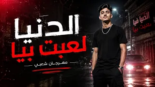 اغنية     الدنيا لعبت بيا        تريند التيك توك                           دندنها
