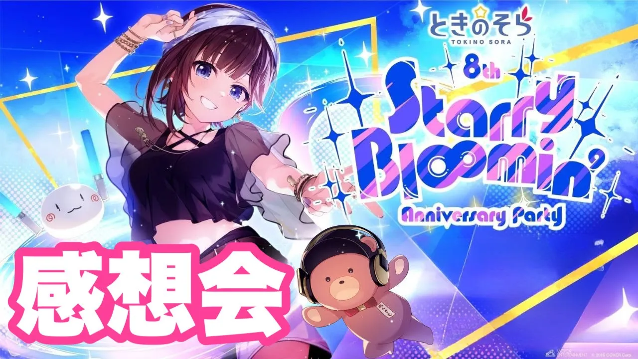 【次回ライブも決定！】ときのそら 8th Anniversary Party「Starry Bl∞min'」感想会！【ときのそら/ホロライブ】