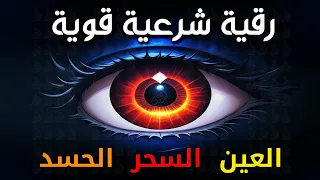 أقوى رقية شرعية شاملة لعلاج السحر والمس والحسد والعين الحاقدة في الرزق والبيت والأولاد 
