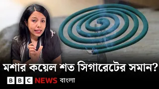 যেভাবে নিরাপদে মশার কয়েল ব্যবহার করা যায় | BBC Bangla