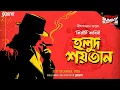 Lagu Sunday Suspense | কিরীটি রায় | Holud Shoitan | Niharranjan Gupta | বাংলা গোয়েন্দা গল্প