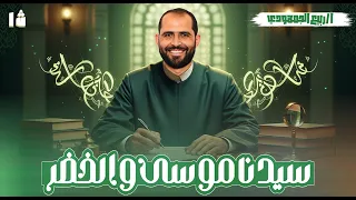 مطالعة أولى ثانوي أزهر شرح درس سيدنا موسى والخضر مع د ربيع الجمهودي 