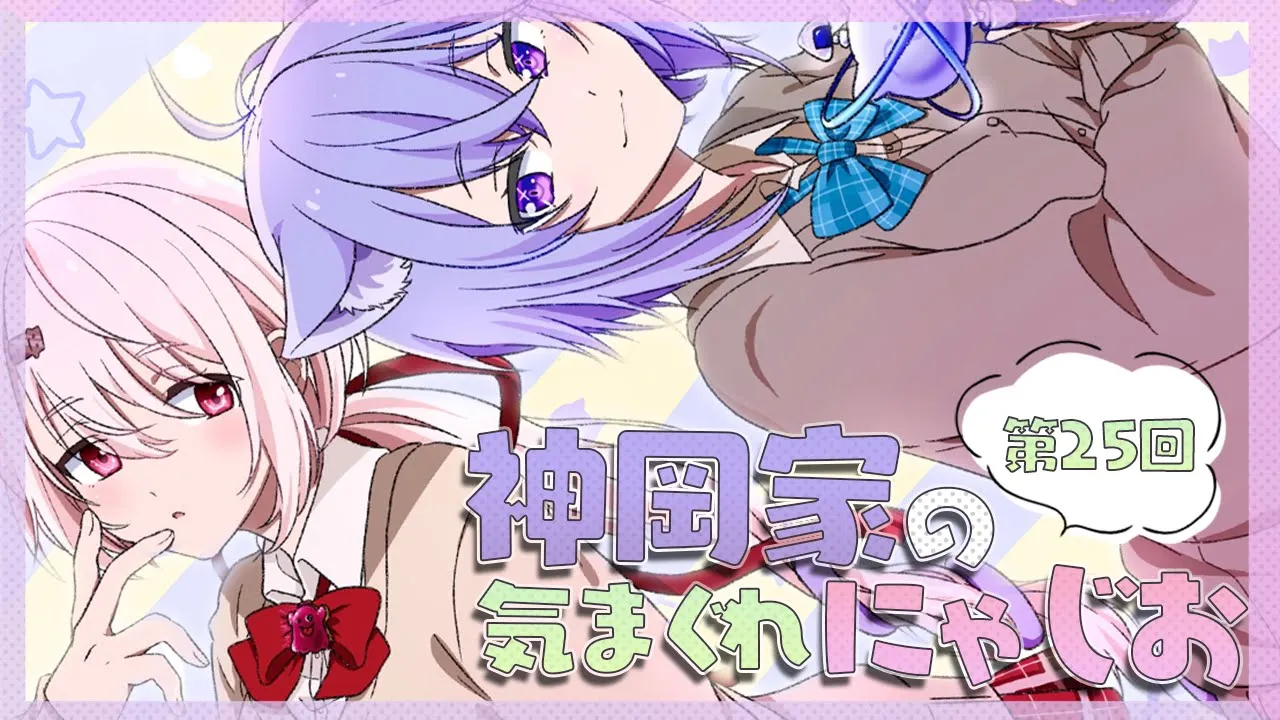 【 #神岡家​ 】神岡家の気まぐれにゃじお 第25回【椎名唯華と猫又おかゆ】