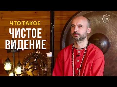 что такое чистоте видение image