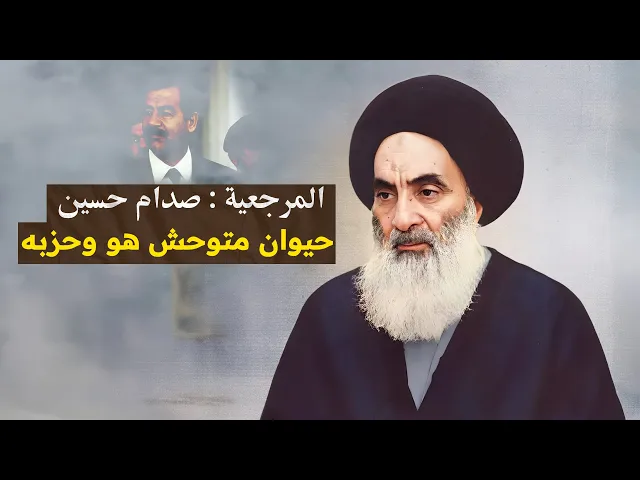 ⁣وصف السيد السيستاني للطاغية : بالحيوان ! لكن بماذا وصف من يحبه ؟ اسمع الفيديو