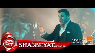 هيما كليب صعب عليا انتاج علاء البرادعى اخراج فتحى السيد       حصريا على شعبيات دندنها