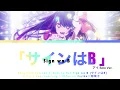 Lagu サインはB (Sign wa B) 推しの子 (Oshi no Ko) Song in episode 1 - Lyrics video [Kan-Rom-Eng] AI SOLO VER