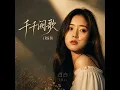 千千阙歌 (R&B)