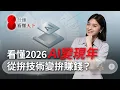 Lagu 2026年AI泡沫？「兩大指標」看前兆；Gemini 3逆襲ChatGPT，誰先變現？投資人如何準備？【8分鐘看懂天下】Ep.66