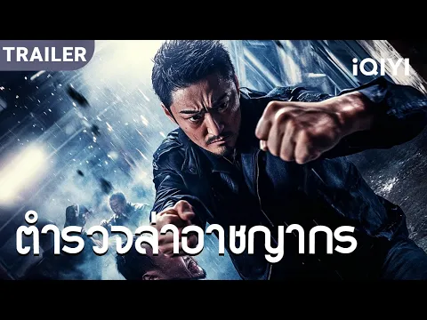 Video Thumbnail: TRAILER | พากย์ไทย | ตำรวจคนนี้พิเศษกว่าใคร เขาเลือกทำแต่คดีที่ยากที่สุด！