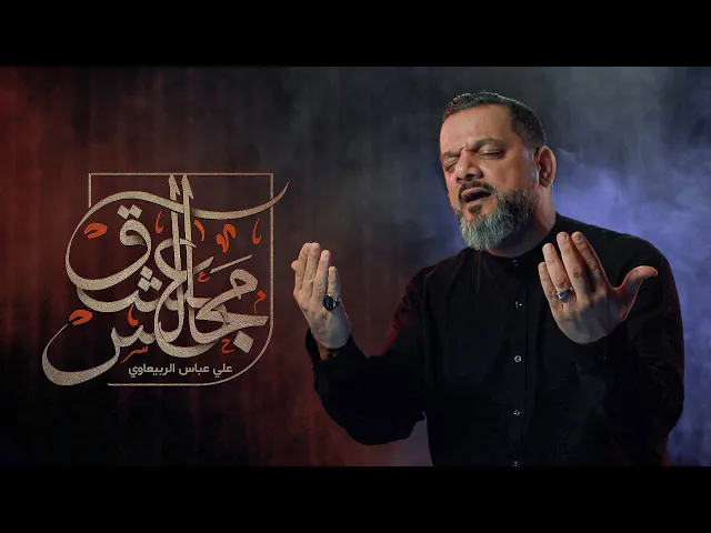 ⁣مجالس عشق | الشيخ حسين الأكرف