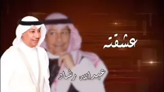 عشقته الفنان عبدالله رشاد 
