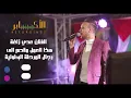 عدي زاغة - يا راعي النخوة و الزلم (غزة والاقصى هيبة كل الكون)