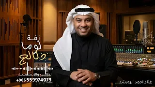 لوما دلالج ما تعنينا طابت خواطرنا وغنينا   احمد الرويشد   زفة لوما دلالج       جديد    النسخه كامله دندنها