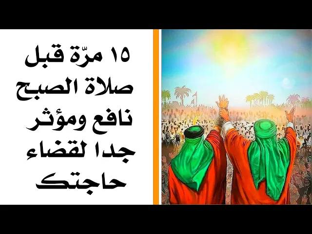 ١٥ قبل صلاة الصبح نافع ومؤثر جدا لقضاء حاجتك
