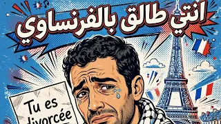  انتي طالق بالفرنساوي                    أغنية ساخرة حزينة      دندنها
