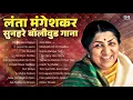 Lagu लंता मंगेशकर सुनहरे बॉलीवुड गाना | 90s Hindi Song | 90s Hits Hindi Song | Love Song