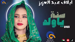 ايلاف عبد العزيز سنة يا ولد جديد الأغاني السودانية 2025 Sudanese Trending 