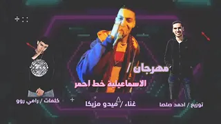 مهرجان الاسماعيليه خط احمر   غناء ميدو مزيكا   توزيع احمد صلصا دندنها