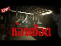 Download Lagu ห้องเชือด | Slackjaw